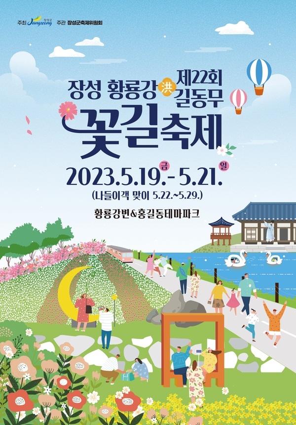 제22회 장성 황룡강 홍길동무 꽃길축제 포스터 이미지 1
