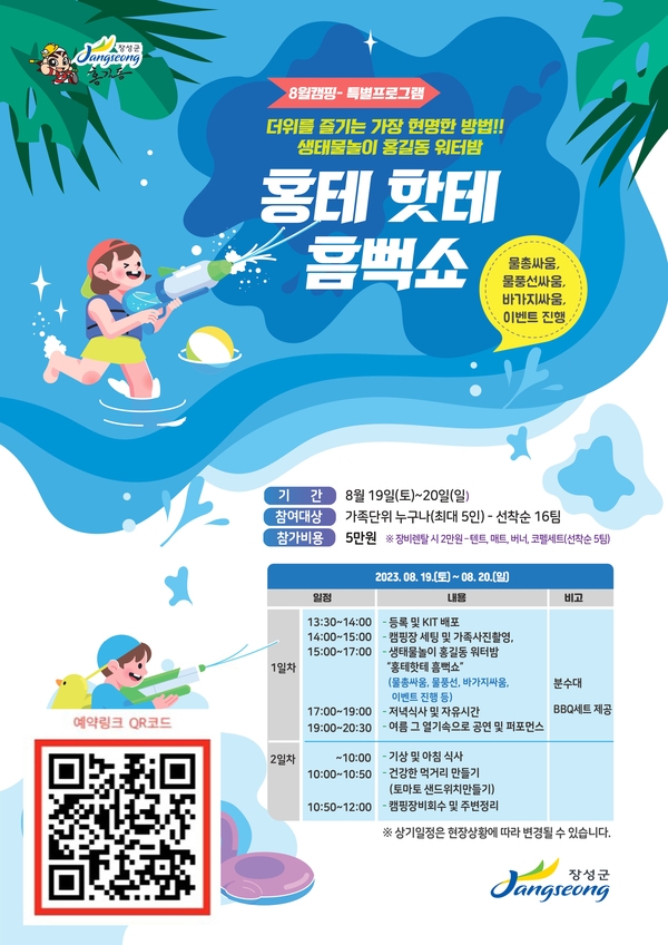 8월 19일-20일 특별 캠핑 프로그램 안내: 홍테 핫테 흠뻑쇼! 이미지 1