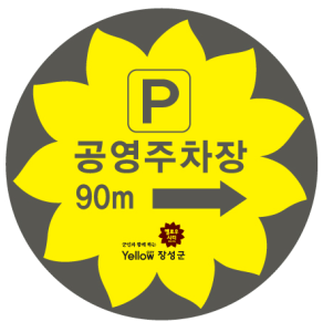 장성군, 공용주차장 안내하는 “옐로우 표지판” 설치 이미지 1