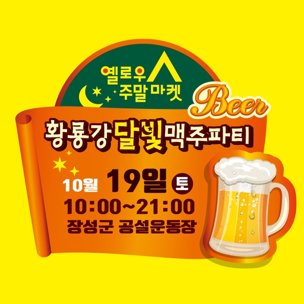 “토요일 밤, 장성 황룡강에서 치맥(치킨과 맥주) 어때?” 이미지 1