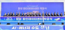 “장성군, 첨단산업 중심도시로 도약!” 전남 1호 데이터센터, 장성군에 ‘첫 삽’, 보도자료