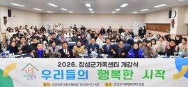 장성군 가족센터 “우리들의 행복한 시작을 알립니다”, 보도자료