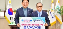 장성군 출신 향우, 고향사랑기부 실천 ‘훈훈’, 보도자료