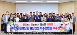 장성군 삼계면, 전남도 현장행정 평가 ‘우수상’ 수상!, 보도자료