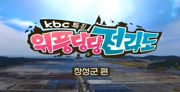 KBC 위풍당당 전라도 '장성군편' _ 장성호수변길마켓 이미지 1