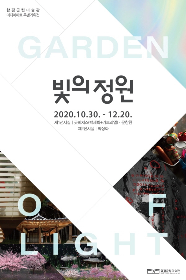 [전시정보] 함평군립미술관 미디어아트 특별기획전 『빛의 정원』 이미지 1