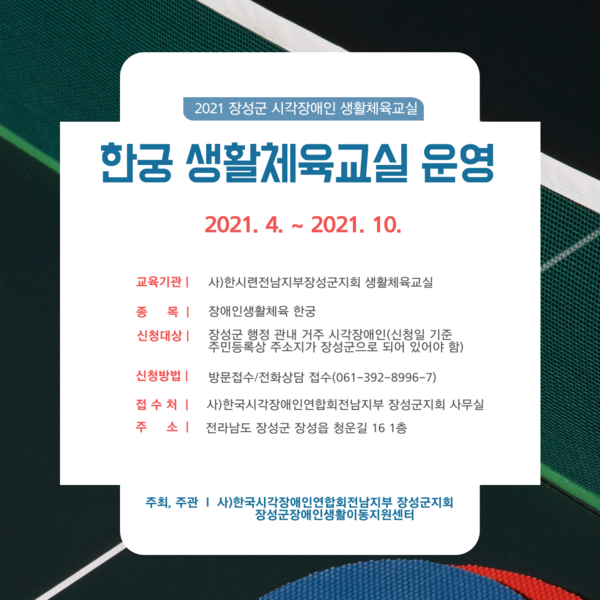 2021 장성군 시각장애인 한궁 생활체육교실 참여자 모집합니다. 이미지 1