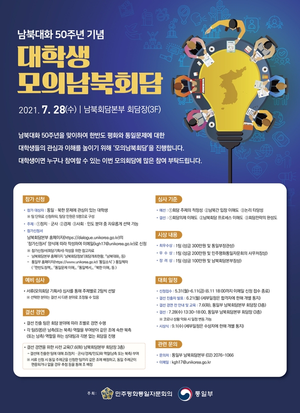 남북대화 50주년 기념 『대학생 모의남북회담 』 참가 안내 이미지 1