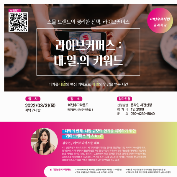 [강의소개] 라이브커머스: 내.일.의 키워드 with 김수연 케이미디어스쿨 대표 (10년후그라운드 공개특강) 이미지 1