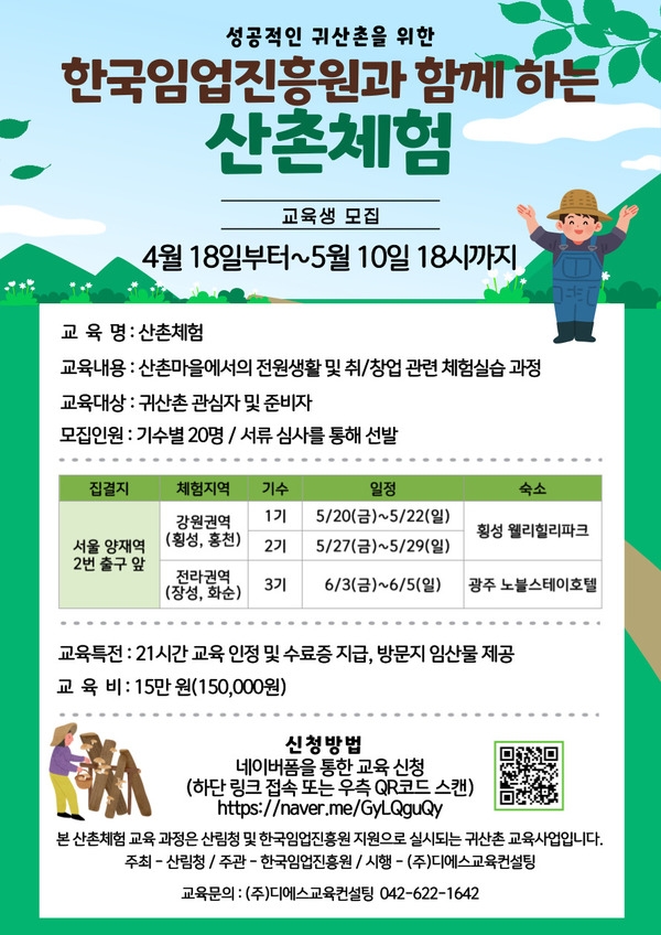 [2022 산촌체험 교육생 모집] 이미지 1