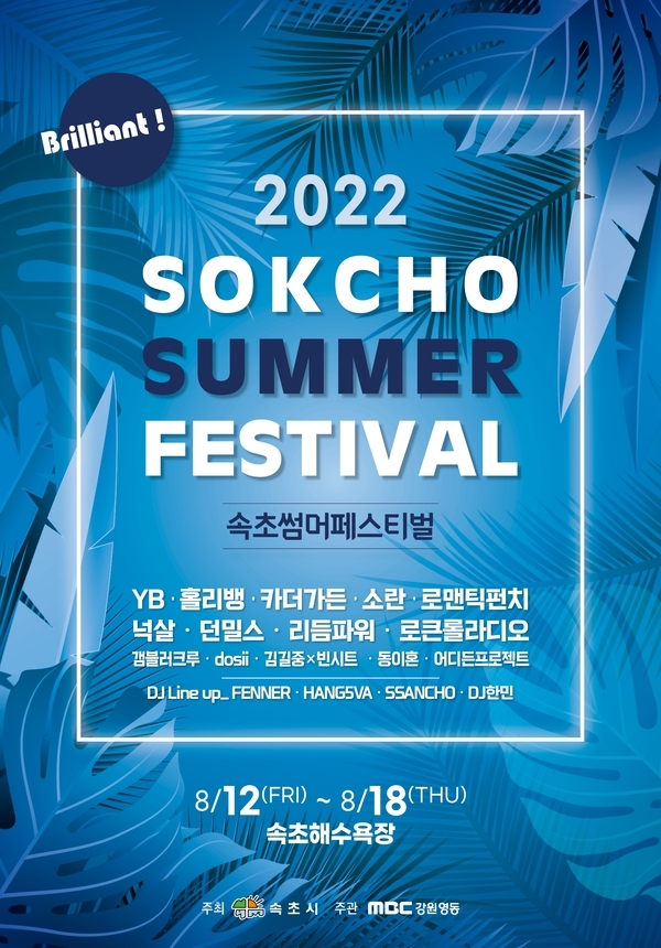 2022 속초 썸머페스티벌(SOKCHO SUMMER FESTIVAL) 개최 안내 이미지 1