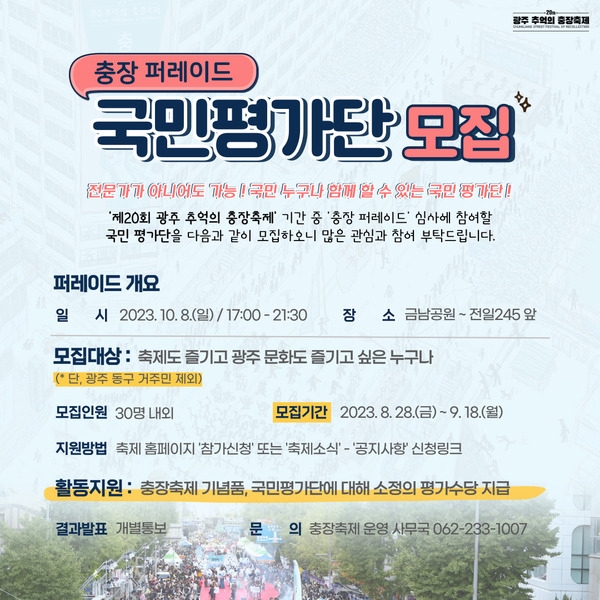 제 20회 광주 추억의 충장축제 '국민 평가단' 모집 이미지 1