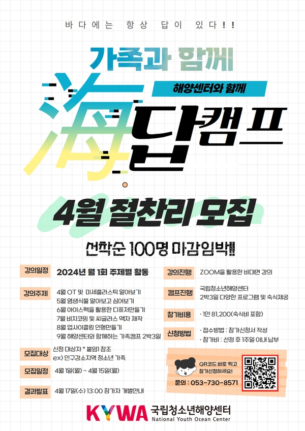 영덕 국립청소년해양센터에서 '2024년 우리가족 海답캠프' 참가가족을 모집합니다. 이미지 1