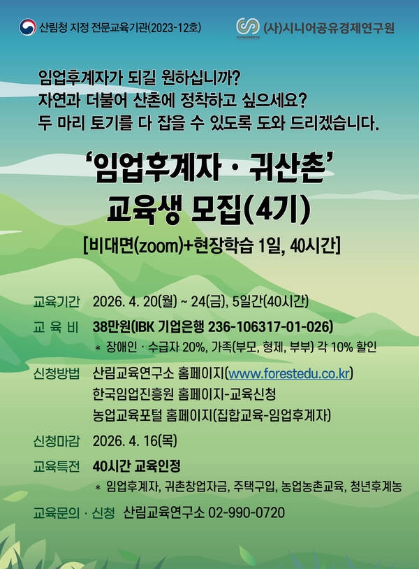 2026 임업후계자 및 귀산촌 교육 안내(4기) 이미지 1