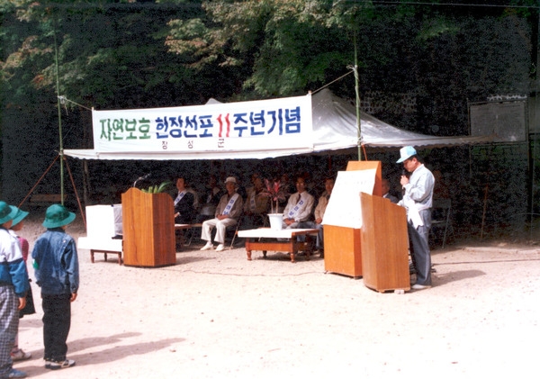 자연보호 헌장 선포 11주년 기념식