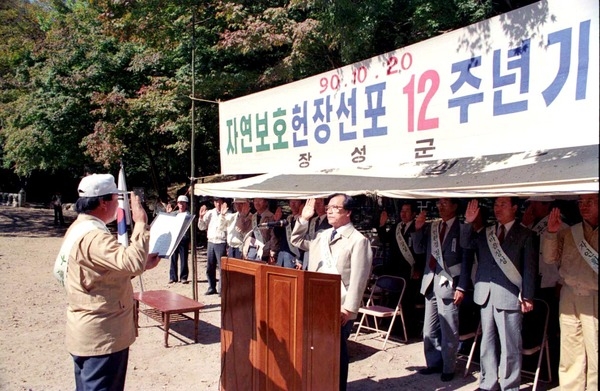 자연보호헌장 선포 12주년 기념