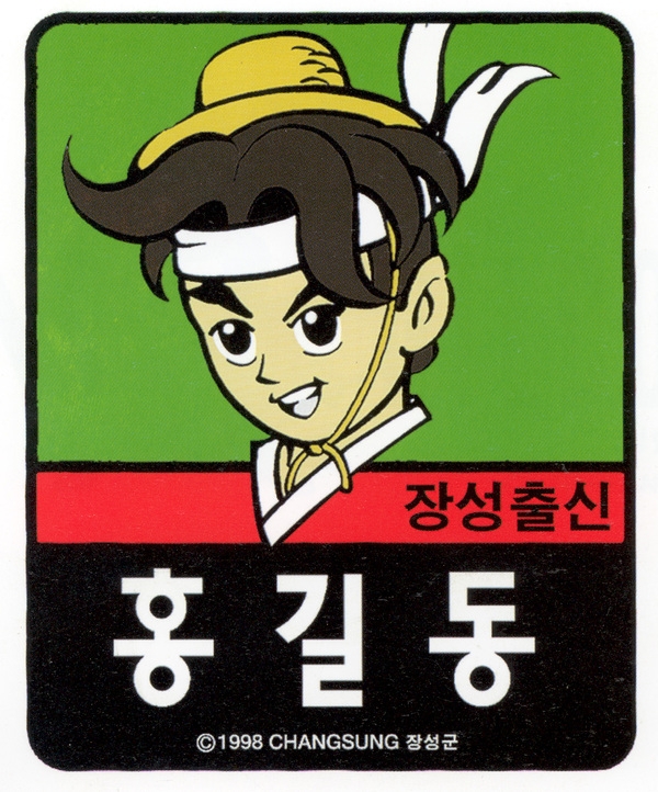 홍길동1차(홍길동 캐릭터 엠블렘-4)