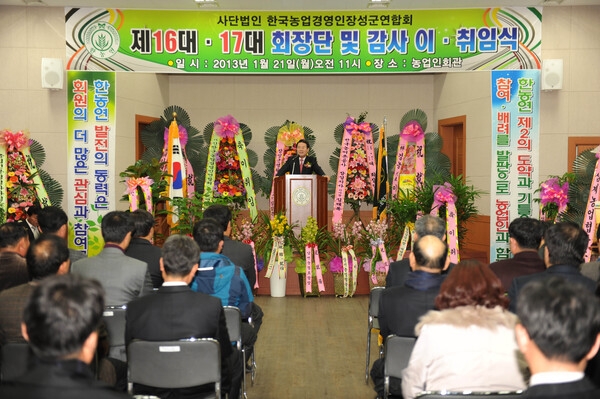 한국농업경영인 장성군 연합회 제16대.제17대 회장단 및 감사 이취임식