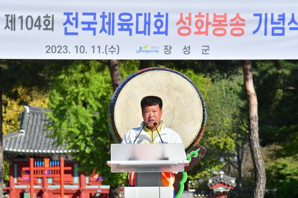 전국체육대회 성화봉송 기념식