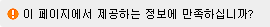 이 페이지에서 제공하는 정보에 만족하십니까?