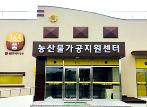 농산물가공지원센터