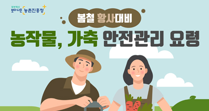 봄철 황사대비 농작물 가축 안전관리 요령