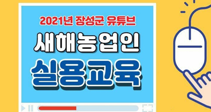 2021년 장성군 유튜브 새해농업인 실용교육