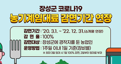 장성군 코로나19  농기계임대료 감면기간 연장