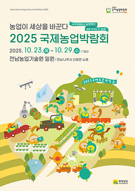 국제농업박람회