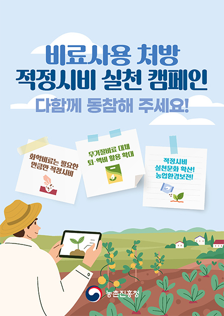 비료사용 처방 적정시비 실천 캠페인
