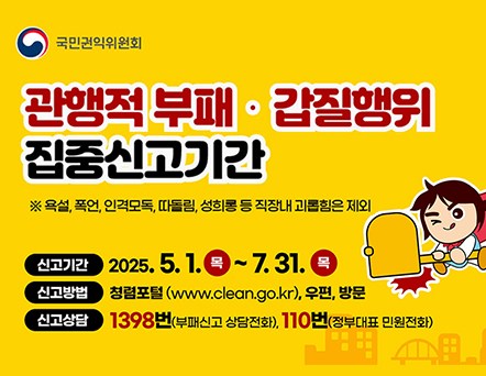 관행적 부패 갑질행위 집중 신고