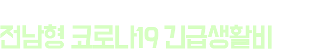 장성군 긴급 재난 생계지원금 신청