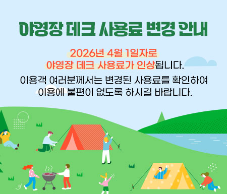 야영장 데크 사용료 변경 안내