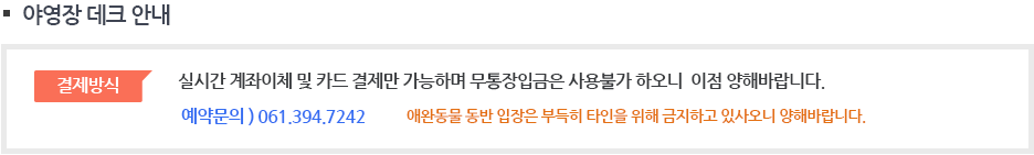 야영장 데크 예약 안내 결제방식 : 실시간 계좌이체 및 카드결제만 가능하며 무통장 입금은 사용불가 하오니 이점 양해바랍니다. *애완동물 동반입장은 부득히 타인을 위해 금지하고 있사오니 양해바랍니다.