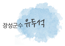 장성군수 유두석