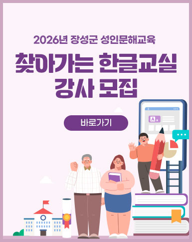 2026년 장성군 성인문해교육 찾아가는 한글교실 강사 모집