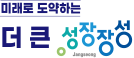 미래로 도약하는 더 큰 성장장성
