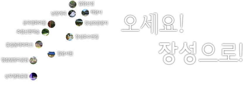 왼쪽 상단부터 반시계방향으로 남창계곡, 금곡 영화마을, 축령산편백숲, 홍길동테마파크, 평림댐장미공원, 상무평화공원, 필암서원, 장성호 수변길, 장성호 관광지, 백양사, 입암산성을 나타내는 이미지 - 오세요! 장성으로!