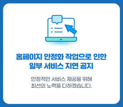 홈페이지 안정화 작업으로 인한 일부 서비스 지연 공지