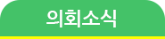 의정활동