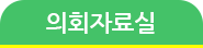 의정활동 정보공개