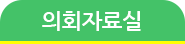 정보공개