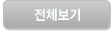 전체보기