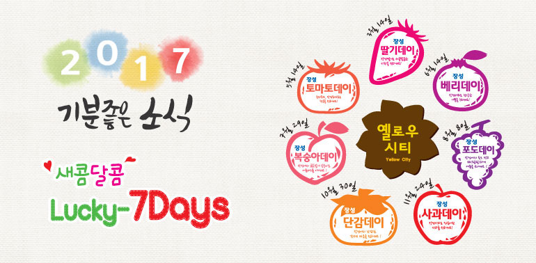 2017 기분좋은 소식 새콤달콤 럭키세븐데이 3월14일 딸기데이,5월14일 토마토데이,6월14일 베리데이,7월29일 복숭아데이,8월8일 포도데이,10월30일 단감데이,11월24일 사과데이
