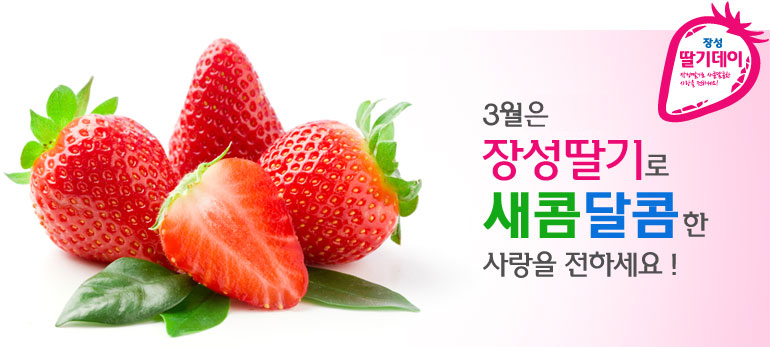 장성 딸기데이 3월은 장성딸기로 새콤달콤한 사랑을 전하세요 !