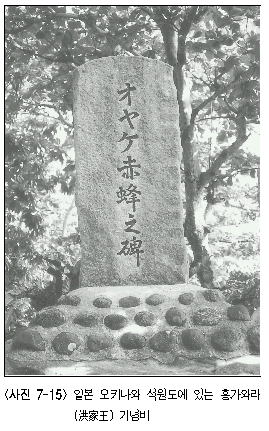 [사진 7-15] 일본 오키나와 석원도에 있는 홍가와라 기념비