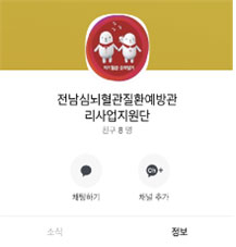 전남심뇌혈관질환예방관리사업지원단 채팅하기