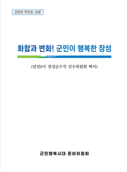 군민이 주인인 시대 화합과 변화! 군민이 행복한 장성(민선8기 장성군수직 인수위원회 백서) 군민행복시대 준비위원회