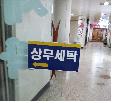 세탁업 상무세탁소 외부전경 이미지