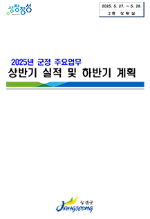 2025년 군정주요업무 상반기 실적 및 하반기 계획보고서 표지
